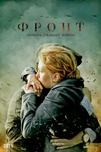 Фронт русский сериал